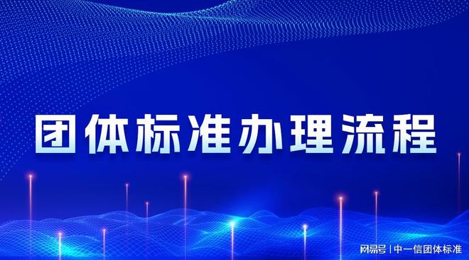 中一信标准：企业参与团体标准的申报流程及常见问题解析